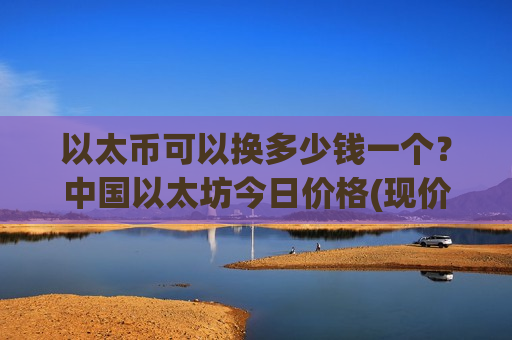 以太币可以换多少钱一个？中国以太坊今日价格(现价28334.69元)