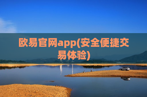 欧易官网app(安全便捷交易体验)