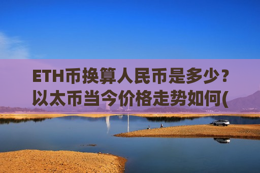 ETH币换算人民币是多少？以太币当今价格走势如何(现价27908.41元)