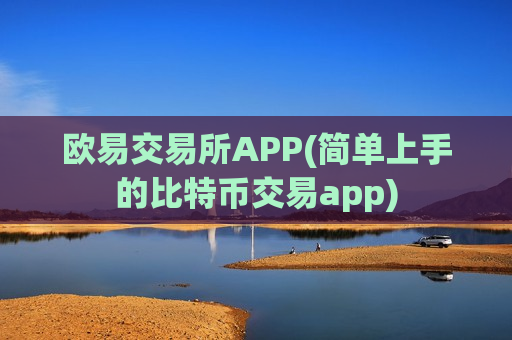 欧易交易所APP(简单上手的比特币交易app)