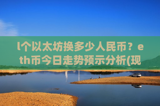 l个以太坊换多少人民币？eth币今日走势预示分析(现价28308.29元)