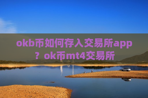 okb币如何存入交易所app?ok币mt4交易所-第1张图片-币圈网 okb币如何存入交易所app?ok币mt4交易所-第1张图片-币圈网