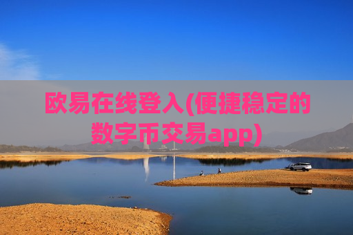 欧易在线登入(便捷稳定的数字币交易app)