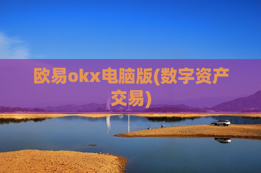 欧易okx电脑版(数字资产交易)