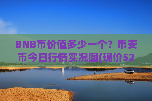 BNB币价值多少一个？币安币今日行情实况图(现价5203.98元)