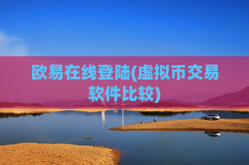 欧易在线登陆(虚拟币交易软件比较)