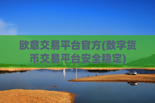 欧意交易平台官方(数字货币交易平台安全稳定)