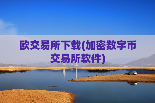 欧交易所下载(加密数字币交易所软件)