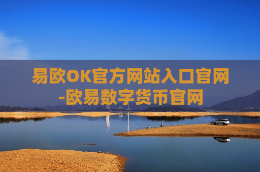 易欧OK官方网站入口官网-欧易数字货币官网