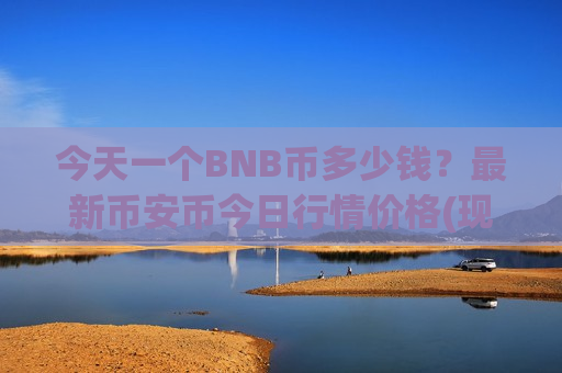 今天一个BNB币多少钱？最新币安币今日行情价格(现价5126.81元)