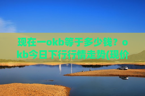 现在一okb等于多少钱？okb今日下行行情走势(现价386.689元)