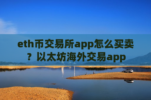 eth币交易所app怎么买卖？以太坊海外交易app