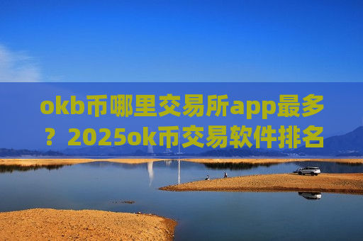 okb币哪里交易所app最多？2025ok币交易软件排名