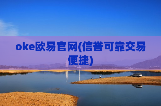 oke欧易官网(信誉可靠交易便捷)
