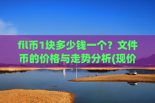 fil币1块多少钱一个？文件币的价格与走势分析(现价47.1442元)