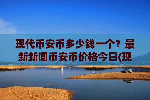 现代币安币多少钱一个？最新新闻币安币价格今日(现价5127.61元)