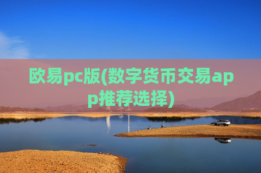 欧易pc版(数字货币交易app推荐选择)