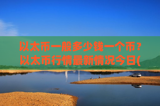 以太币一般多少钱一个币？以太币行情最新情况今日(现价27952.01元)