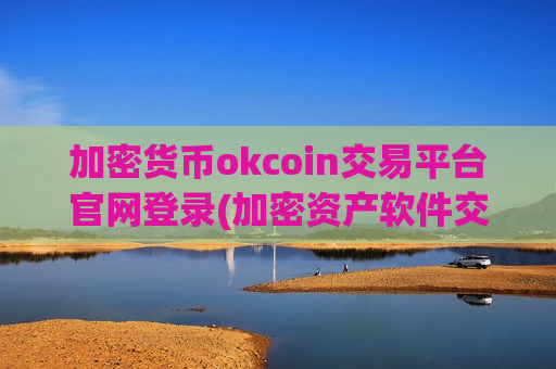 加密货币okcoin交易平台官网登录(加密资产软件交易所的实用功能解析)