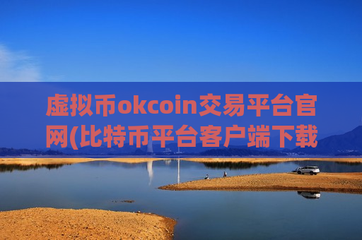 虚拟币okcoin交易平台官网(比特币平台客户端下载)