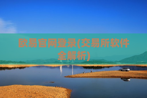 欧易官网登录(交易所软件全解析)