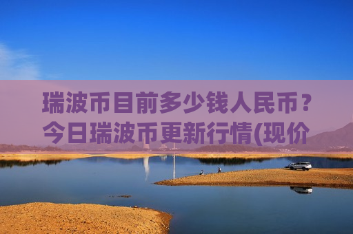 瑞波币目前多少钱人民币？今日瑞波币更新行情(现价17.7027元)
