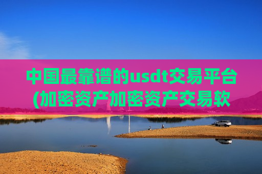 中国最靠谱的usdt交易平台(加密资产加密资产交易软件)