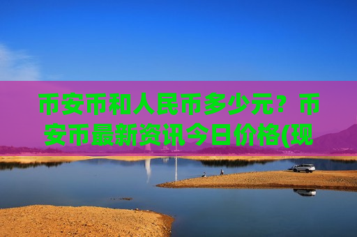 币安币和人民币多少元？币安币最新资讯今日价格(现价5206.01元)