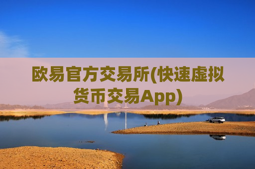 欧易官方交易所(快速虚拟货币交易App)