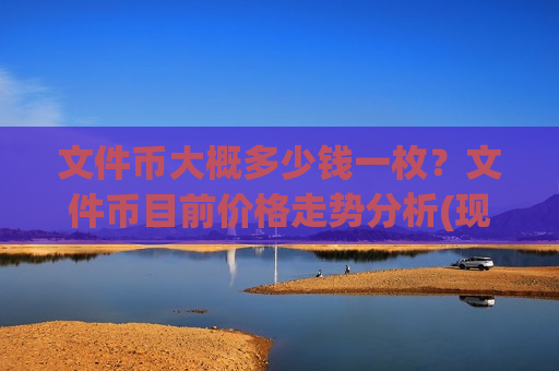 文件币大概多少钱一枚？文件币目前价格走势分析(现价47.1079元)