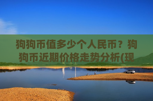 狗狗币值多少个人民币？狗狗币近期价格走势分析(现价3.3077元)-第1张图片-币圈网