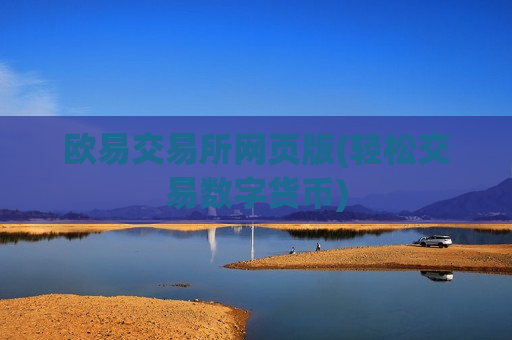 欧易交易所网页版(轻松交易数字货币)