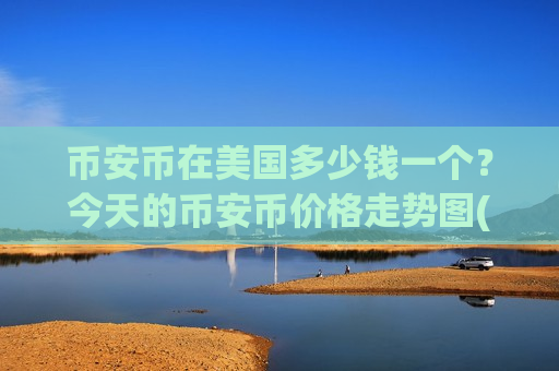 币安币在美国多少钱一个？今天的币安币价格走势图(现价5214.01元)