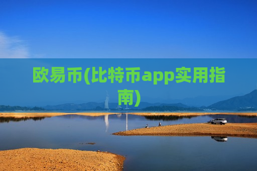 欧易币(比特币app实用指南)