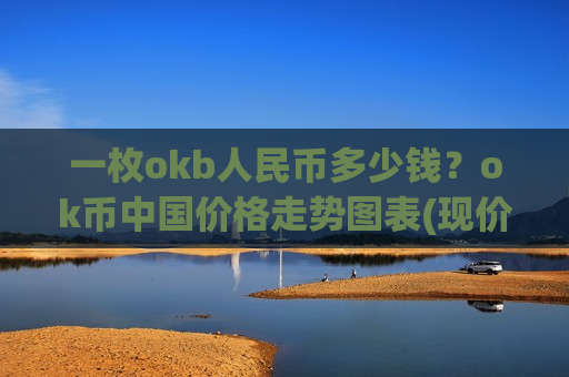 一枚okb人民币多少钱？ok币中国价格走势图表(现价390.849元)