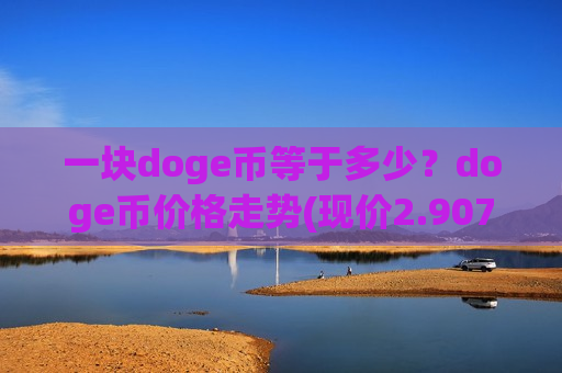 一块doge币等于多少？doge币价格走势(现价2.9073元)
