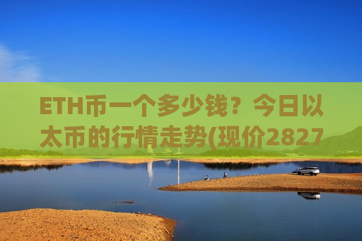 ETH币一个多少钱?今日以太币的行情走势(现价28272.07元)-第1张图片-币圈网 ETH币一个多少钱?今日以太币的行情走势(现价28272.07元)-第1张图片-币圈网