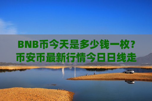 BNB币今天是多少钱一枚？币安币最新行情今日日线走势分析(现价5207.54元)-第1张图片-币圈网