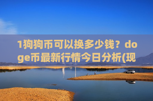 1狗狗币可以换多少钱?doge币最新行情今日分析(现价3.3443元)-第1张图片-币圈网 1狗狗币可以换多少钱?doge币最新行情今日分析(现价3.3443元)-第1张图片-币圈网