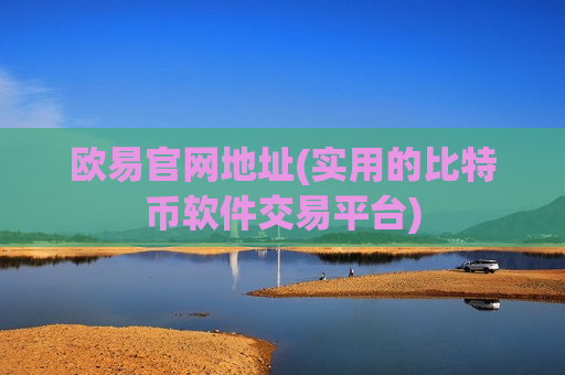欧易官网地址(实用的比特币软件交易平台)-第1张图片-币圈网 欧易官网地址(实用的比特币软件交易平台)-第1张图片-币圈网