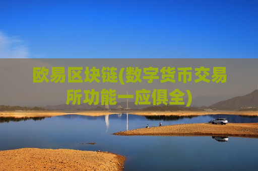 欧易区块链(数字货币交易所功能一应俱全)-第1张图片-币圈网 欧易区块链(数字货币交易所功能一应俱全)-第1张图片-币圈网