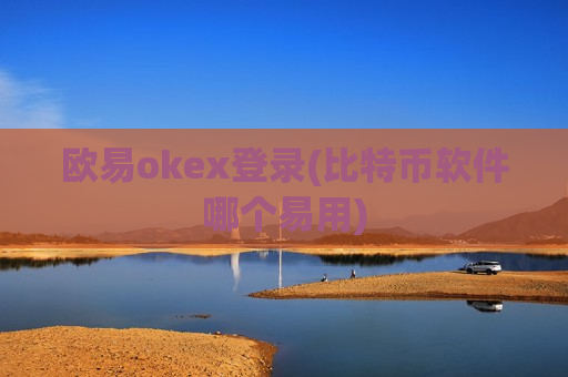 欧易okex登录(比特币软件哪个易用)-第1张图片-币圈网 欧易okex登录(比特币软件哪个易用)-第1张图片-币圈网
