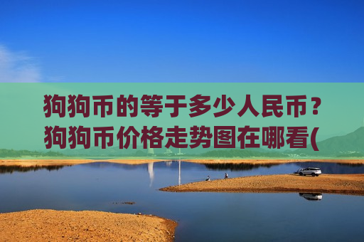 狗狗币的等于多少人民币？狗狗币价格走势图在哪看(现价2.9022元)-第1张图片-币圈网