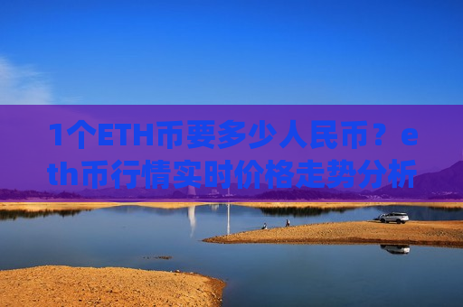 1个ETH币要多少人民币？eth币行情实时价格走势分析(现价28321.45元)-第1张图片-币圈网