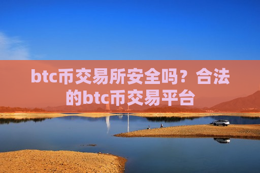 btc币交易所安全吗?合法的btc币交易平台-第1张图片-币圈网 btc币交易所安全吗?合法的btc币交易平台-第1张图片-币圈网