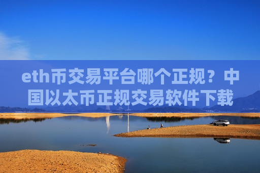 eth币交易平台哪个正规?中国以太币正规交易软件下载-第1张图片-币圈网 eth币交易平台哪个正规?中国以太币正规交易软件下载-第1张图片-币圈网