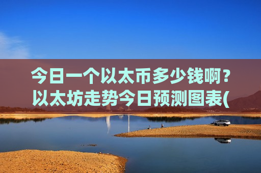 今日一个以太币多少钱啊？以太坊走势今日预测图表(现价28317.16元)-第1张图片-币圈网