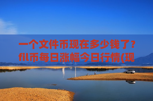 一个文件币现在多少钱了？fil币每日涨幅今日行情(现价47.0642元)-第1张图片-币圈网