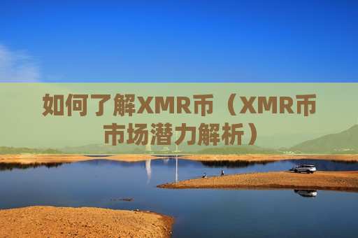 如何了解XMR币（XMR币市场潜力解析）-第1张图片-币圈网