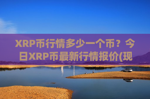 XRP币行情多少一个币?今日XRP币最新行情报价(现价17.6664元)-第1张图片-币圈网 XRP币行情多少一个币?今日XRP币最新行情报价(现价17.6664元)-第1张图片-币圈网